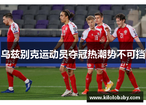 乌兹别克运动员夺冠热潮势不可挡