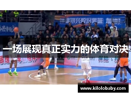 一场展现真正实力的体育对决