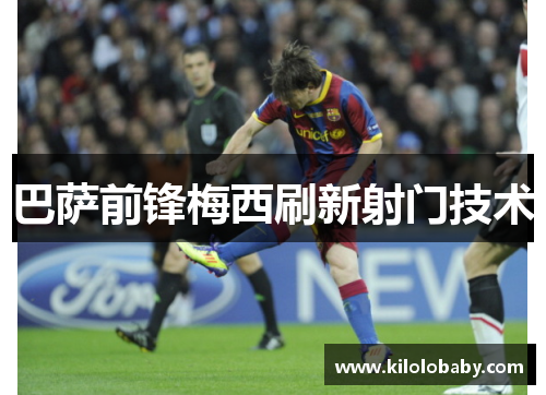 巴萨前锋梅西刷新射门技术