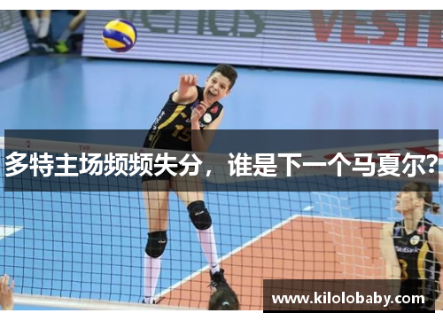 多特主场频频失分，谁是下一个马夏尔？