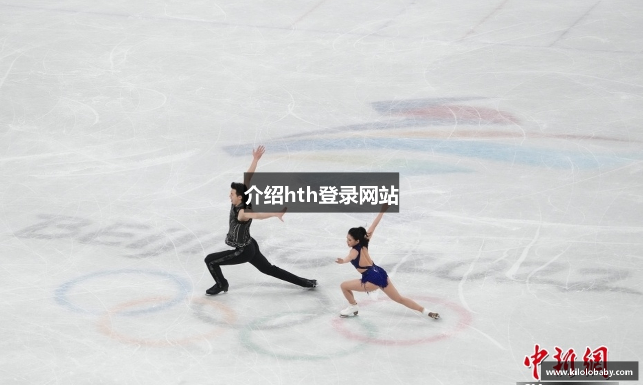介绍hth登录网站